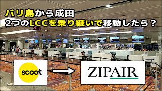 バリ島デンパサールから成田までScootとZIPAIRを乗り継いで移動したら過酷な旅になった