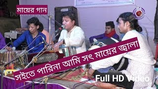 সইতে পারিনা আমি সৎ মায়ের জ্বালা/বিচ্ছেদ গান ২০১৯/ভান্ডারী ২০১৯/vandari 2019/Bandari 2019