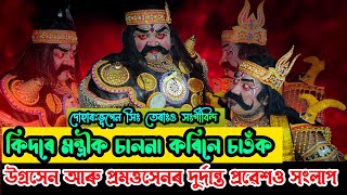 উগ্ৰসেন আৰু প্ৰমত্তসেনৰ দুৰ্দান্ত প্ৰৱেশও সংলাপ❤️‍🔥।। জানেনে কিদৰে মন্ত্ৰীবৰক চালনা কৰিলে❓