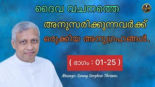 യേശുക്രിസ്തുവിലൂടെ നമുക്ക് ലഭിക്കുന്ന സ്വർഗീയ അനുഗ്രഹങ്ങൾ (Part : 01) Msg: Sunny Varghese Thrissur,