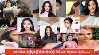 ប្រទេសដែលមានស្ត្រីស្អាតច្រើនបំផុតនៅអាស៊ីឆ្នាំ 2023 មាន ១០ប្រទេស!!!ដូចជា.....!!!