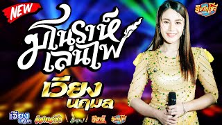 มโนราห์เล่นไฟ - เวียง นฤมล [ใหม่ล่าสุด]