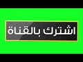 اشتركو هنا عند هاي البنت