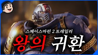 [한글자막] 스페이스 마린2 게임 플레이 공개! I 스페이스마린 2 게임 어워드 트레일러