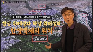 오순제 교수의 일본 속의 백제 역사, 문화 강좌 30강 | 한산 위례성과 하남 위례성의 한성백제의 위치