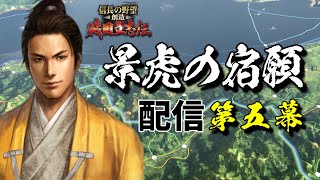 #05 上杉家の家督は景虎のものぞ！【信長の野望・創造 戦国立志伝】【上杉景虎】