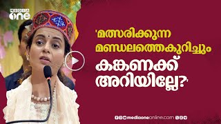 'ചരിത്രവും ഭൂമിശാസ്ത്രവും അറിയാത്ത ആൾക്ക് വേണ്ടി നിങ്ങളുടെ വോട്ട് പാഴാക്കണോ?';കങ്കണക്കെതിരെ കോൺഗ്രസ്