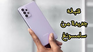 رسميا سعر ومواصفات هاتف Samsung galaxy a72 | قنبلة جديدة من سامسونغ