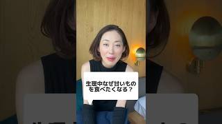 【生理中あるある】なんで甘いものを食べたくなるの？ #不妊 #不妊治療 #妊活 #生理 #ピル