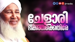 Islamic Speech in Malayalam │ ചേളാരി ഭീകരതെക്കെതിരെ │ Sunni Sammelanam │ Kanthapuram AP Usthad