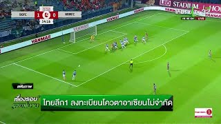 ไทยลีก1 ลงทะเบียนโควตาอาเซียนไม่จำกัด | 06-11-61 | เรื่องรอบขอบสนาม