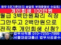 월급 3백만원짜리 관두고 2백만원짜리로 전직후 개인회생 신청하면