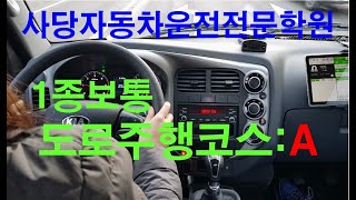 1종보통 도로주행 코스: A(연속 2회)