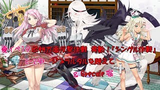 【艦これ実況】夏イベ攻略開始！E-2甲ジブラルタルを越えて＆Grecale堀【蓮月。】