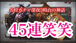 【三国志真戦】名将ガチャ深夜3時台の神話　45連笑笑