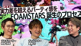 #FOAMSTARS Creating a Party Where Everyone is Welcome! [#InsideSQUAREENIX]