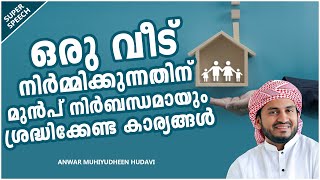 വീട് നിർമിക്കുന്നതിന് മുൻപ് ശ്രദ്ധിക്കേണ്ടത് | ISLAMIC SPEECH MALAYALAM | ANWAR MUHIYUDHEEN HUDAVI