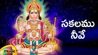 Telugu Devotional Songs | Hanuman Songs | Sakalamu Neeve Devotional Song | Mango Music