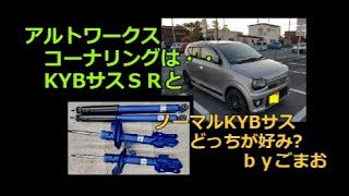 アルトワークス コーナリング KYBサスＳＲとノーマルKYBサス どっちが好み?ｂｙごまお