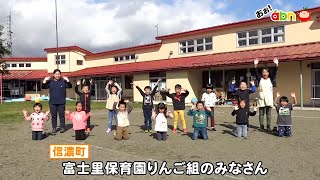 富士里保育園りんご組のみなさん（おぉ！abn / 2020年10月）