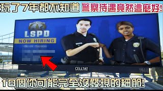 【GTA5】玩了7年都不知道 警察待遇竟然這麼好!? 18個您可能完全沒發現的細節!