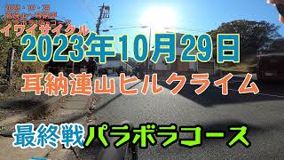 耳納連山ヒルクライム2023年第5戦（最終戦）聖地パラボラ10kmコース