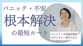 パニック症・不安症　根本解決への最短ルート【自分で克服するオンラインサロン1月内容紹介】