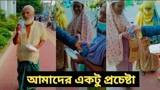 চলুন আমরা অসহায় মানুষের পাশে দারাই। আপনি তাদের দেখেন,আল্লাহ আপনাকে দেখবে। কারন- আমি 'ও' 'তো' মানুষ।