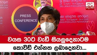 වයස 30ට වැඩි සියලුදෙනාටම කොවිඩ් එන්නත ලබාදෙනවා - සුදර්ශනී ප්‍රනාන්දුපුල්ලේ