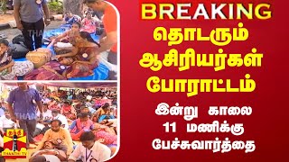 #Breaking : தொடரும் ஆசிரியர்கள் போராட்டம் ... இன்று காலை 11 மணிக்கு பேச்சுவார்த்தை