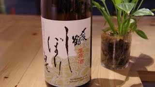 【Vlog Today’s Drink For You】Shimeharizuru Shiboritate Namagenshu.