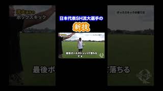 日本代表SH流大選手の新技とは#rugby#ラグビー#スポーツ#shorts #日本代表