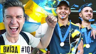 Збірна України U-20 - чемпіони світу з футболу / Зустріч, емоції, майбутнє в клубах УПЛ / #ВИЇЗД 10