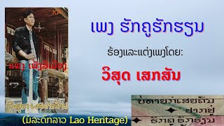 ຮັກຄູຮັກຮຽນ ເພງເກົ່າສິລະປິນ: ວິສຸດ ເສກສັນ รักครูรักเรียน - วิสุด เสกสัน (ມ້ວນເທັບເກົ່າ)