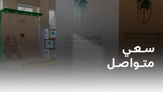 كيف حصدت وزارة الموارد البشرية والتنمية الاجتماعية على المستوى الفضي من جائزة الملك عبدالعزيز؟