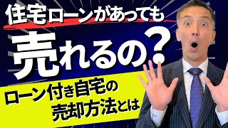 【不動産売却】住宅ローンが残っている人は注意して！