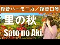 P293.  『里の秋』 ”Sato no Aki”　 複音ハーモニカ  by  柳川優子 Yuko Yanagawa Tremolo Harmonica 1,000 　複音口琴（全音楽譜準拠）