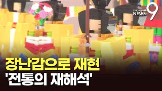 전통의 재해석…'장난감'으로 재탄생한 종묘제례악