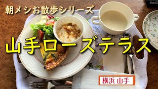 【朝メシお散歩シリーズ】山手ローズテラス【モーニングプレート（飲み物付）】横浜 山手