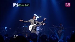 [밴드의 시대] 세미 파이널 3라운드- 데이브레이크 - '좋다'