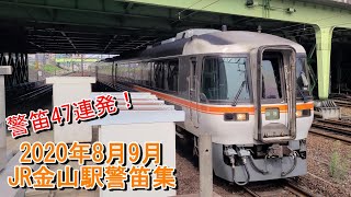 【警笛47連発！】2020年8月9月JR金山駅警笛集