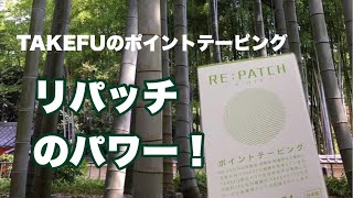 TAKEFUのポイントテーピング「リパッチ」のパワー！