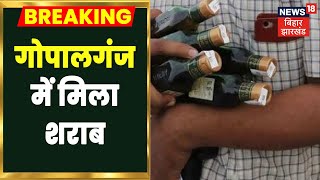 Gopalganj: Delhi की गाड़ी में भारी शराब, Motihari से मिला कनेक्शन | Hindi News