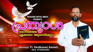 പ്രത്യാശ. ദൈവത്തെ എങ്ങനെ ആരാധിക്കാം Pr. Sanilkumar(Karmel)Christian  Message. Shoot Sudhan Swami