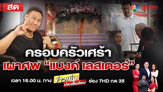 ข่าวเย็นประเด็นร้อน วันที่ 30 ธันวาคม 2567