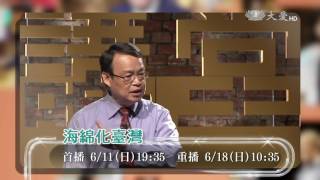 【人文講堂】預告 - 20170611 - 海綿化臺灣 - 汪中和