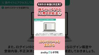 ID/PWを変更！偽サイトにアクセスしてしまった際の対処法③ #shorts