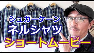 【ショートムービー】東洋エンタープライズ　チェックネルシャツ　ブルーライン（ＢＬＵＥＬＩＮＥ）