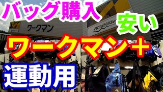 ワークマンプラスでウエストバッグ購入の巻【motovlog】