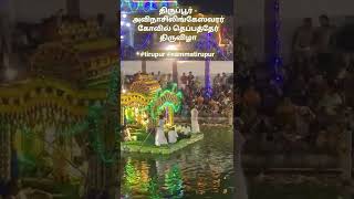 திருப்பூர் - அவிநாசிலிங்கேஸ்வரர் கோவில் தெப்பத்தேர்  திருவிழா #tirupur #nammatirupur